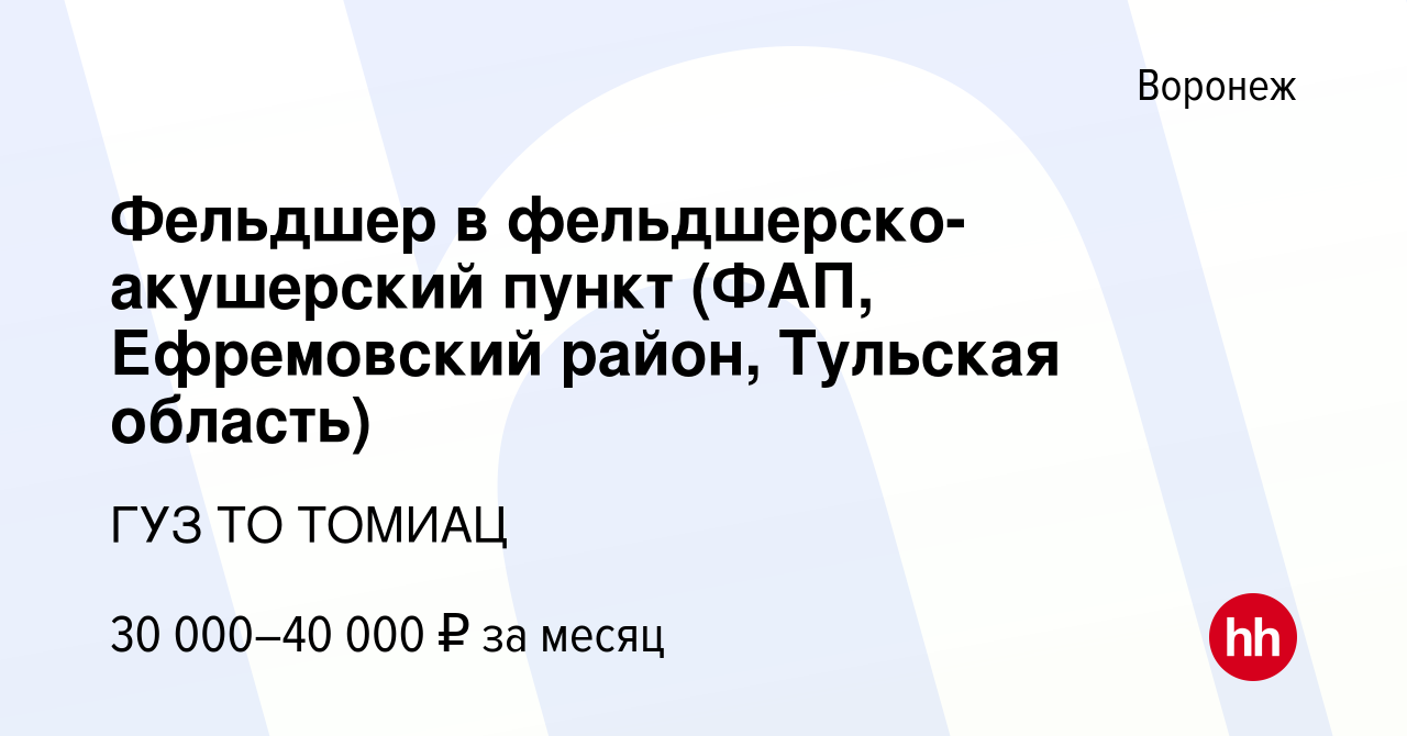 Вакансия Фельдшер в фельдшерско-акушерский пункт (ФАП, Ефремовский