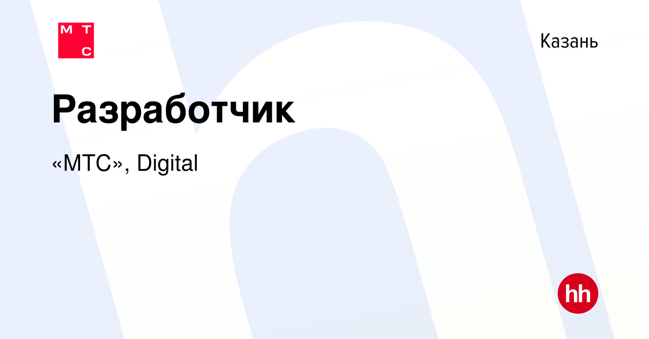 Вакансия Разработчик в Казани, работа в компании «МТС», Digital (вакансия в  архиве c 23 марта 2022)