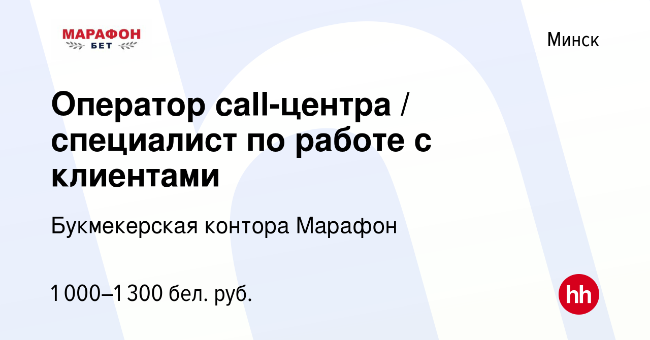 Вакансия Оператор call-центра / специалист по работе с клиентами в Минске,  работа в компании Букмекерская контора Марафон (вакансия в архиве c 9 марта  2022)