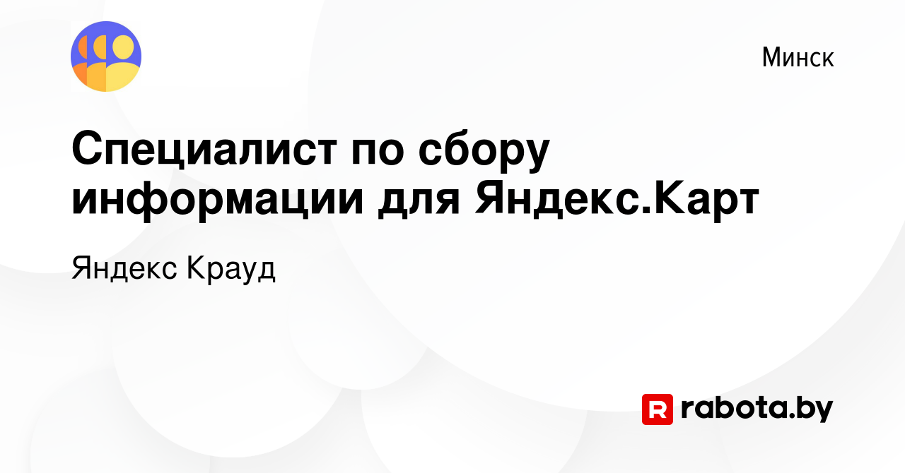 Вакансия Специалист по сбору информации для Яндекс.Карт в Минске, работа в  компании Яндекс Крауд (вакансия в архиве c 8 апреля 2022)