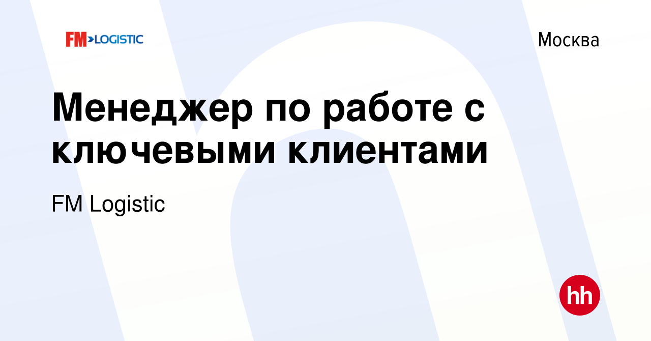 Вакансия Менеджер по работе с ключевыми клиентами в Москве, работа в  компании FM Logistic (вакансия в архиве c 5 апреля 2022)