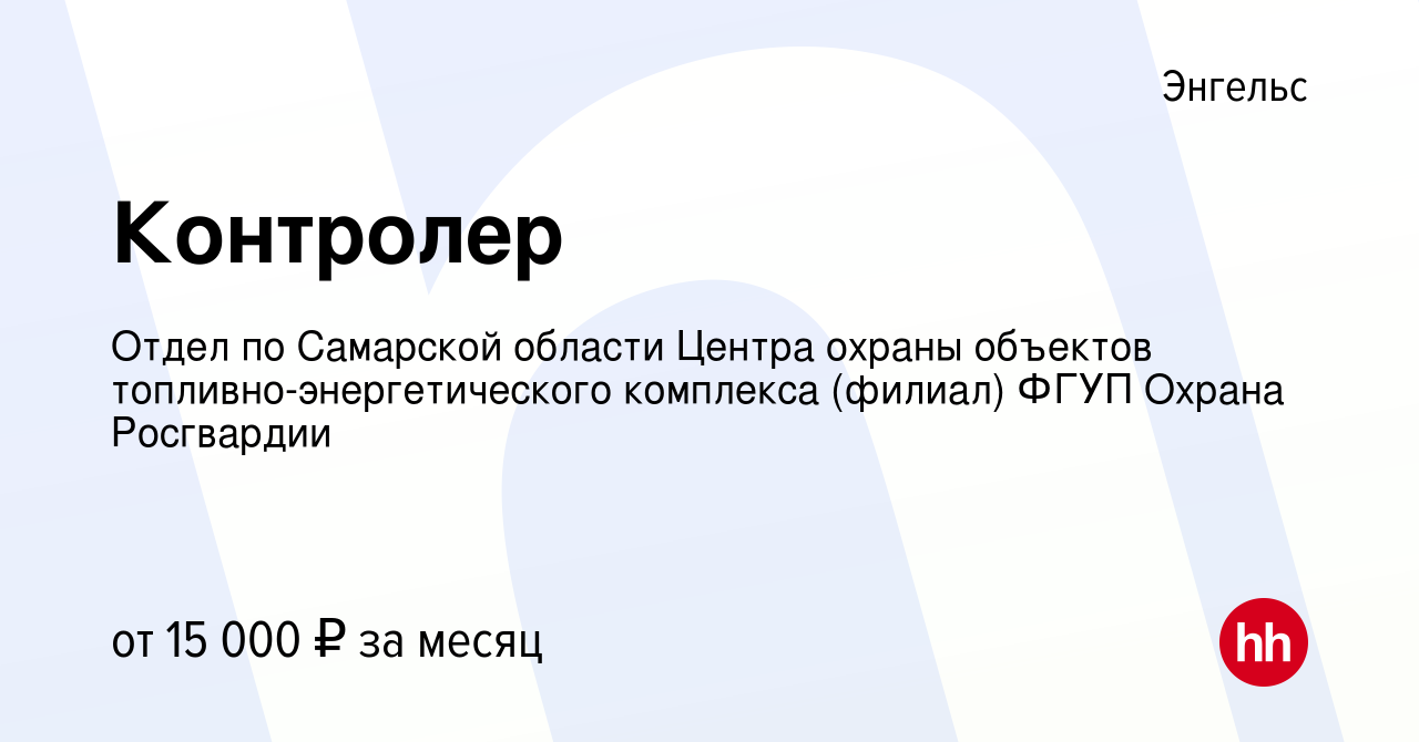 Вакансия Контролер в Энгельсе, работа в компании Отдел по Самарской области  Центра охраны объектов топливно-энергетического комплекса (филиал) ФГУП  Охрана Росгвардии (вакансия в архиве c 2 марта 2023)