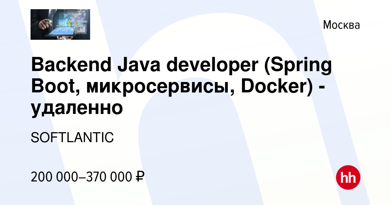 Вакансия Backend Java developer (Spring Boot, микросервисы, Docker) -  удаленно в Москве, работа в компании SOFTLANTIC (вакансия в архиве c 10  марта 2022)