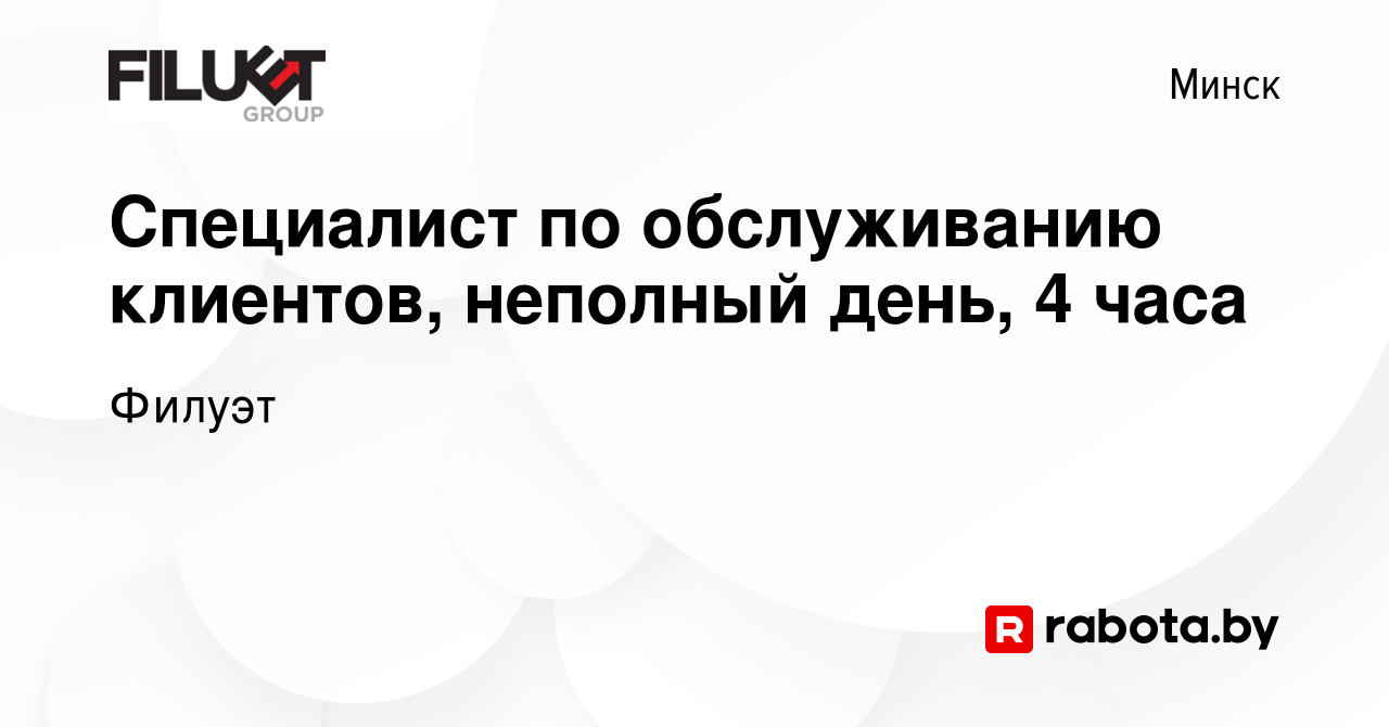 Вакансия Специалист по обслуживанию клиентов, неполный день, 4 часа в Минске,  работа в компании Филуэт (вакансия в архиве c 10 марта 2022)