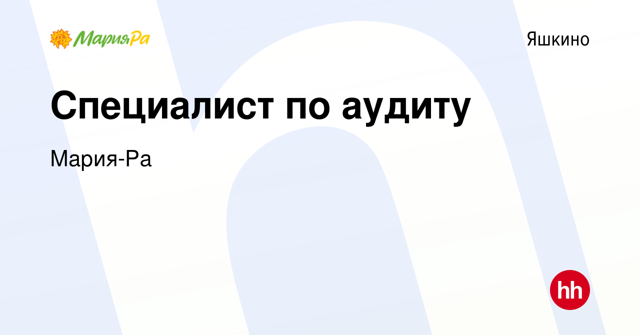 Вакансия Специалист по аудиту в Яшкине, работа в компании Мария-Ра  (вакансия в архиве c 19 мая 2022)