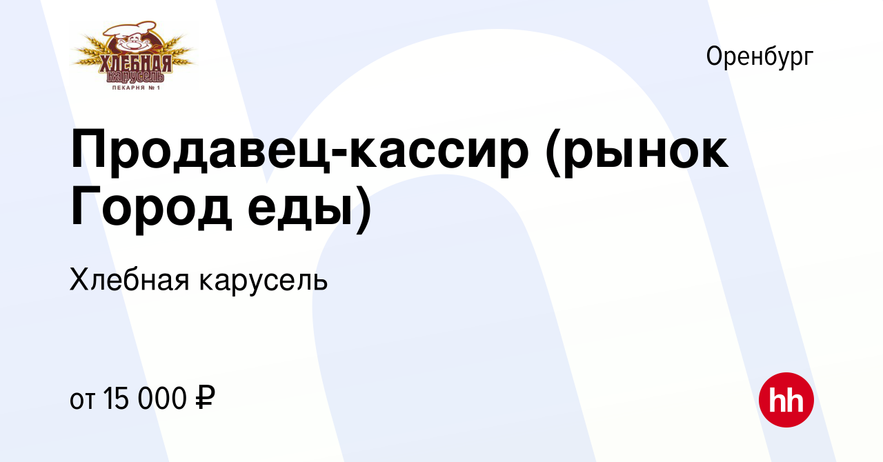 Вакансия Продавец-кассир (рынок Город еды) в Оренбурге, работа в компании  Хлебная карусель (вакансия в архиве c 10 марта 2022)