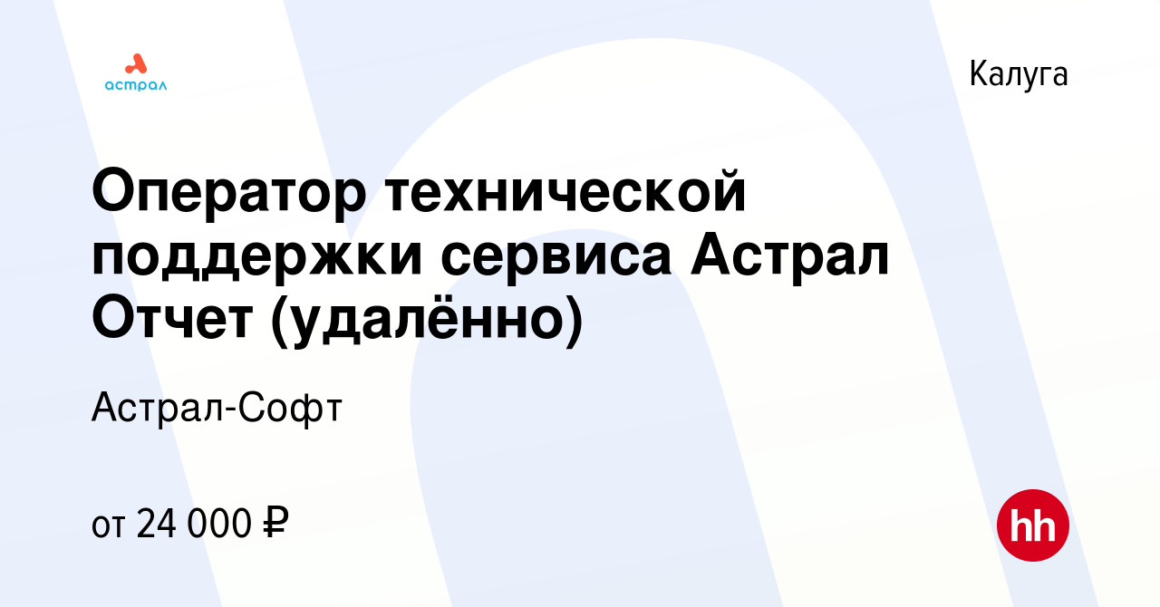 Вакансия Оператор технической поддержки сервиса Астрал Отчет (удалённо) в  Калуге, работа в компании Астрал-Софт (вакансия в архиве c 21 апреля 2022)