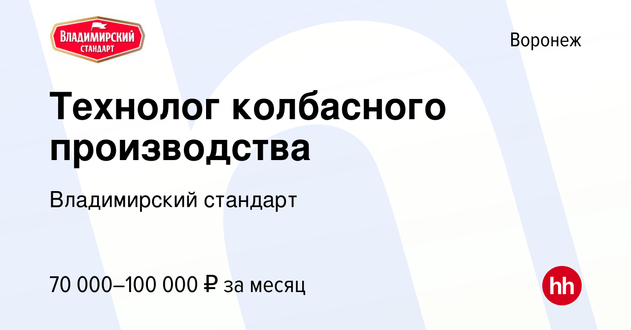 Вакансия Технолог колбасного производства в Воронеже, работа в компании  Владимирский стандарт (вакансия в архиве c 4 августа 2022)