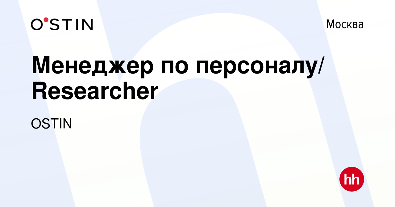 Вакансия Менеджер по персоналу/ Researcher в Москве, работа в компании OSTIN  (вакансия в архиве c 5 марта 2022)