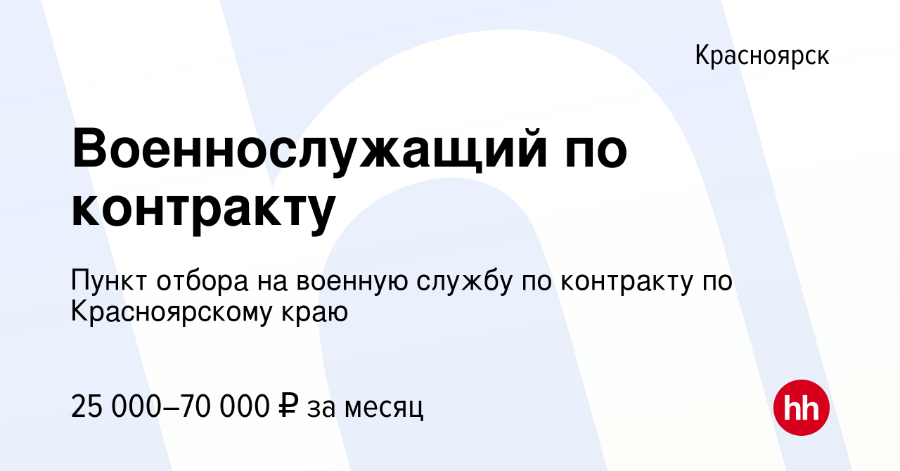 Вакансия Военнослужащий по контракту в Красноярске, работа в компании Пункт  отбора на военную службу по контракту по Красноярскому краю (вакансия в  архиве c 10 марта 2022)