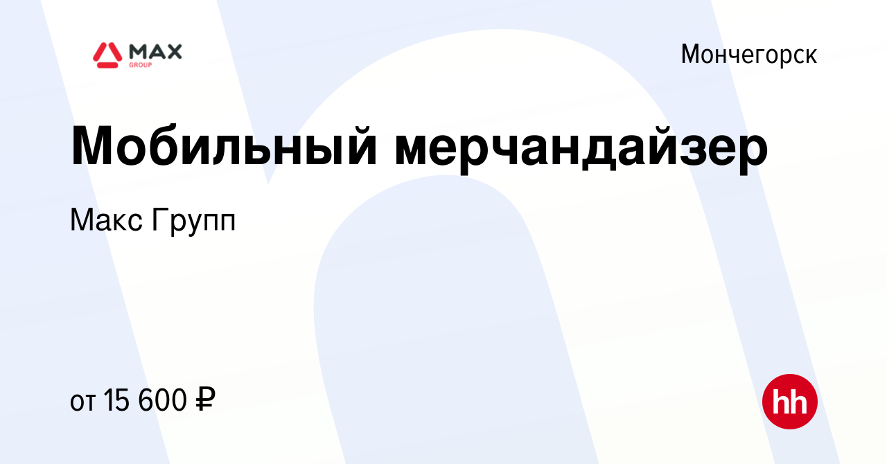 Вакансия Мобильный мерчандайзер в Мончегорске, работа в компании Макс