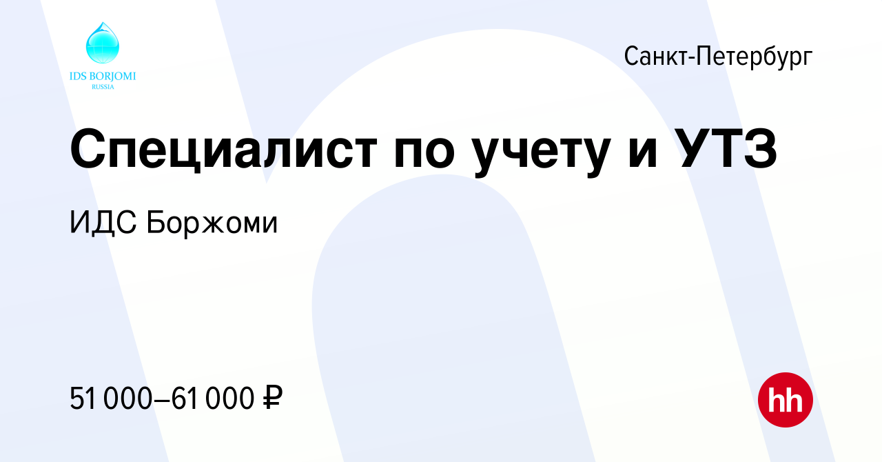 Вакансия Специалист по учету и УТЗ в Санкт-Петербурге, работа в компании  ИДС Боржоми (вакансия в архиве c 17 марта 2022)