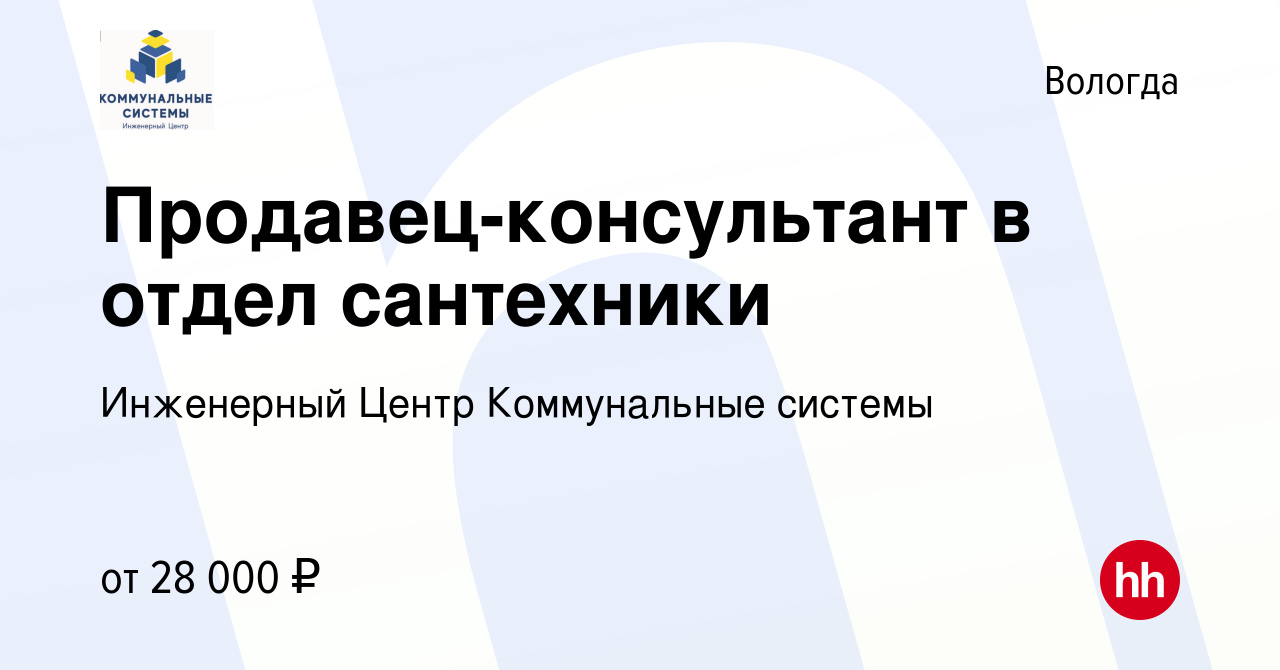 Вакансия Продавец-консультант в отдел сантехники в Вологде, работа в  компании Инженерный Центр Коммунальные системы (вакансия в архиве c 10  марта 2022)