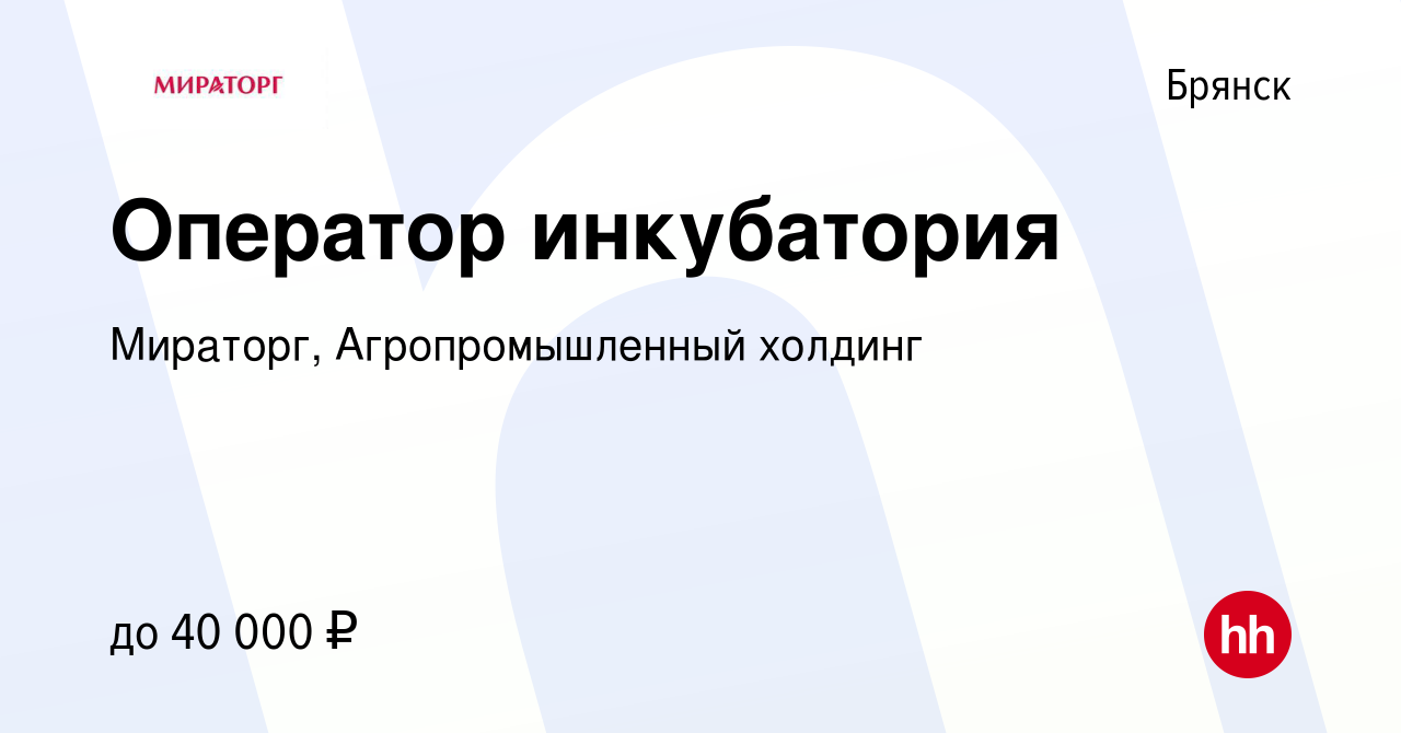 Вакансия Оператор инкубатория в Брянске, работа в компании Мираторг,  Агропромышленный холдинг (вакансия в архиве c 8 мая 2022)