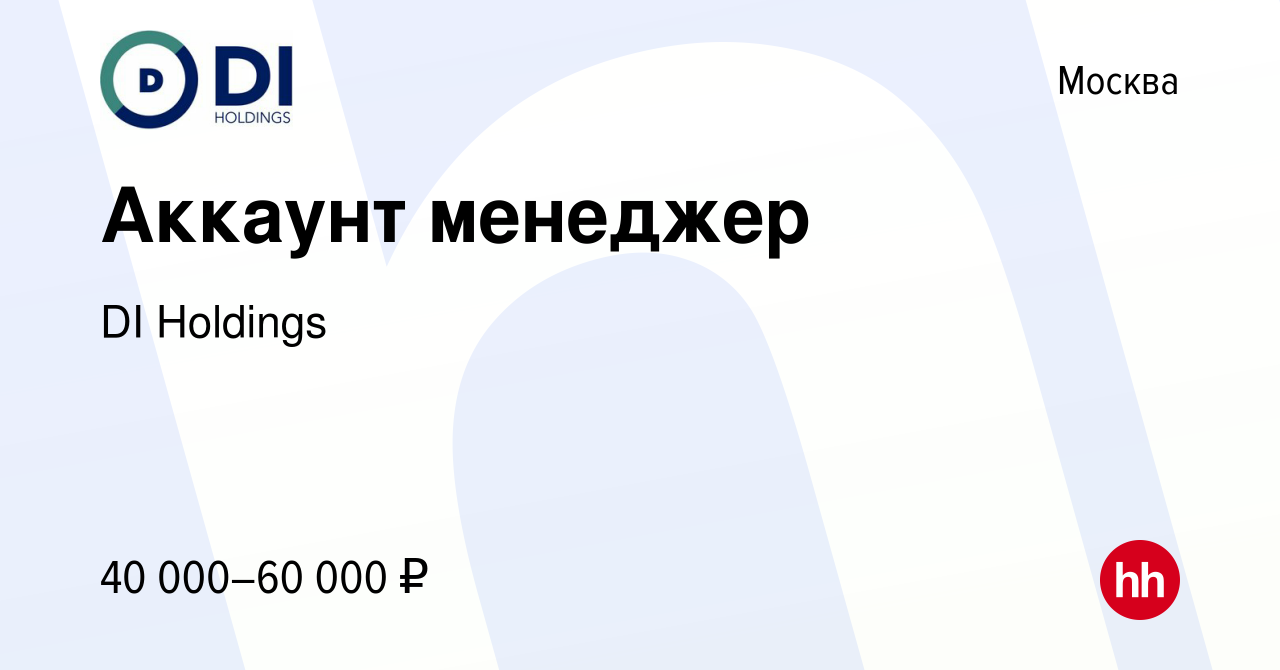 Вакансия Аккаунт менеджер в Москве, работа в компании DI Holdings