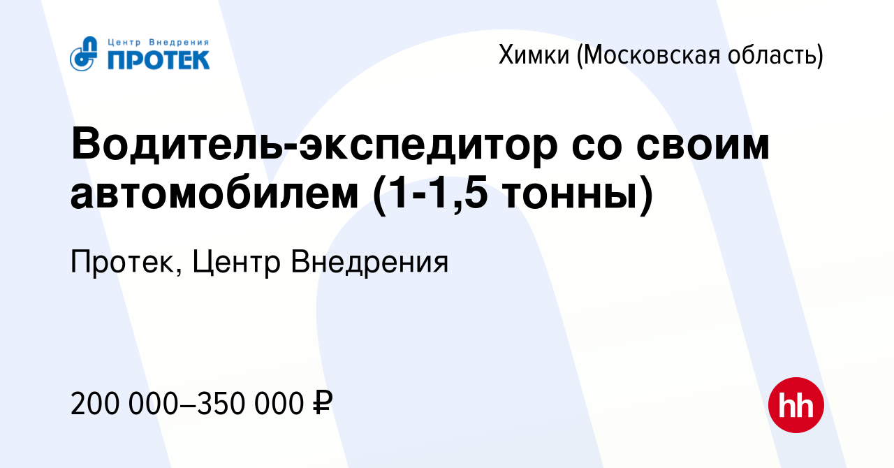 Вакансия Водитель-экспедитор со своим автомобилем (1-1,5 тонны) в Химках,  работа в компании Протек, Центр Внедрения (вакансия в архиве c 30 апреля  2022)