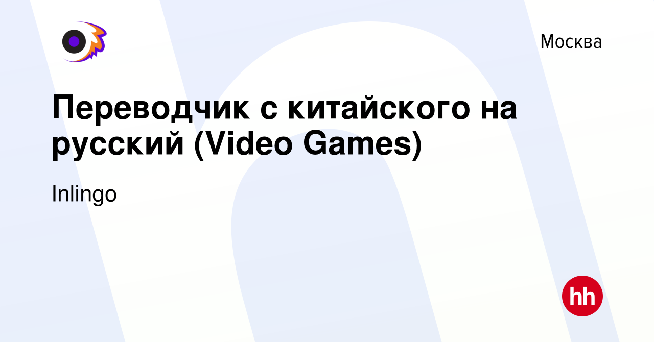 Вакансия Переводчик с китайского на русский (Video Games) в Москве, работа  в компании Камышева Любовь Анатольевна (вакансия в архиве c 10 марта 2022)