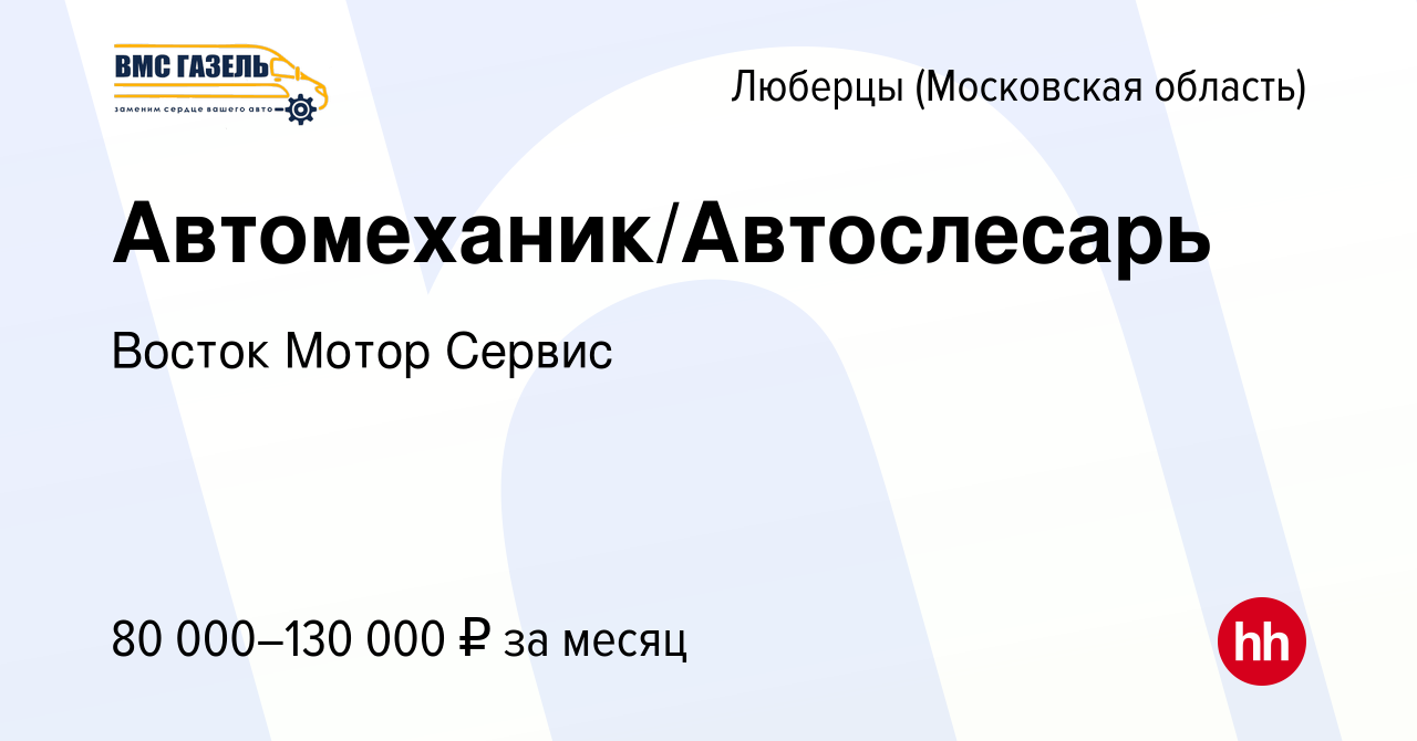 Вакансия Автомеханик/Автослесарь в Люберцах, работа в компании Восток Мотор  Сервис (вакансия в архиве c 10 марта 2022)