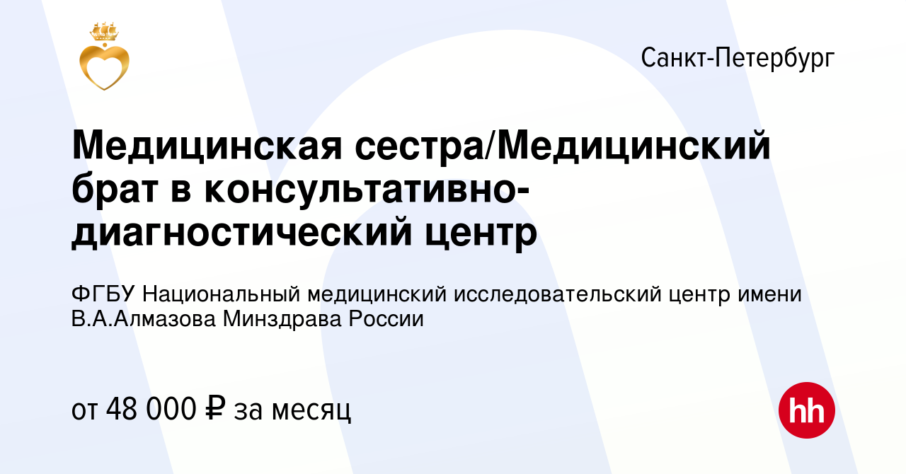 Вакансия Медицинская сестра в консультативно-диагностический центр в