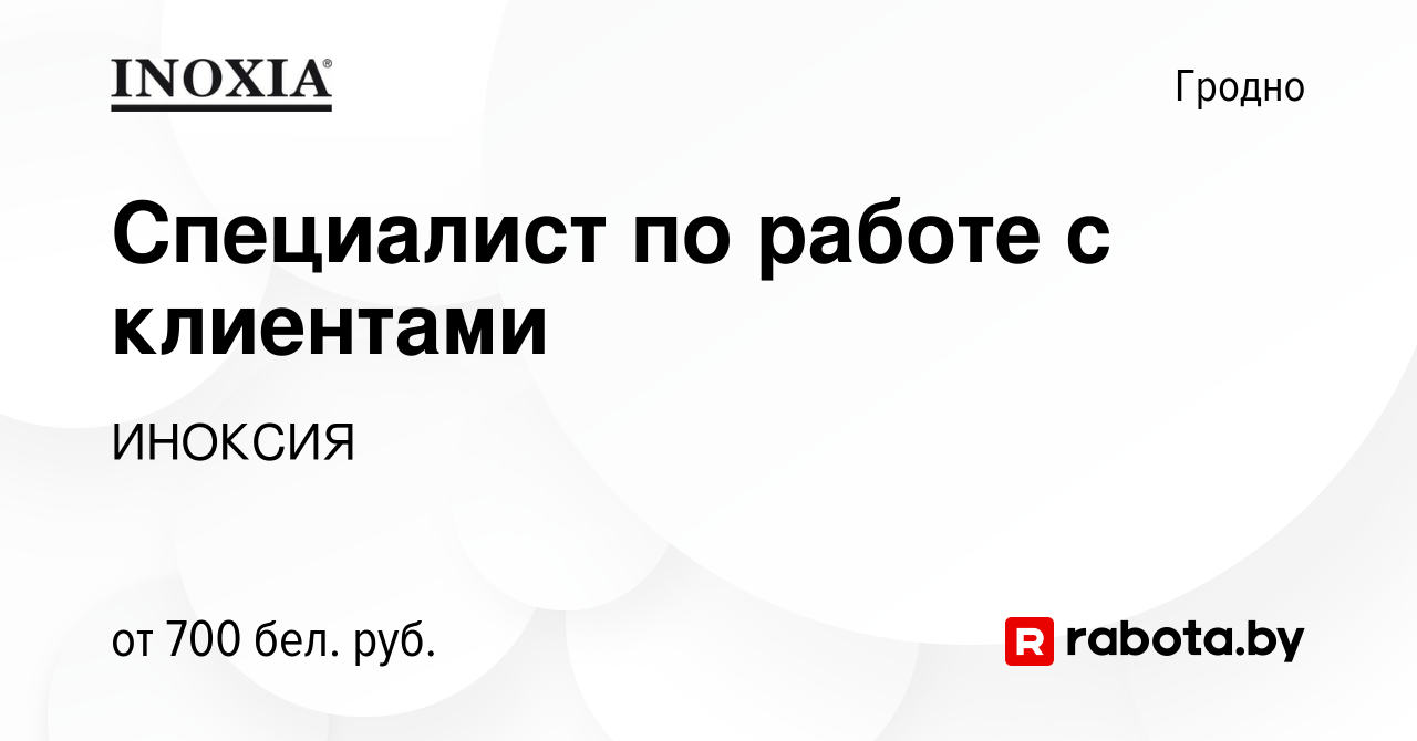 Вакансия Специалист по работе с клиентами в Гродно, работа в компании  ИНОКСИЯ (вакансия в архиве c 10 марта 2022)