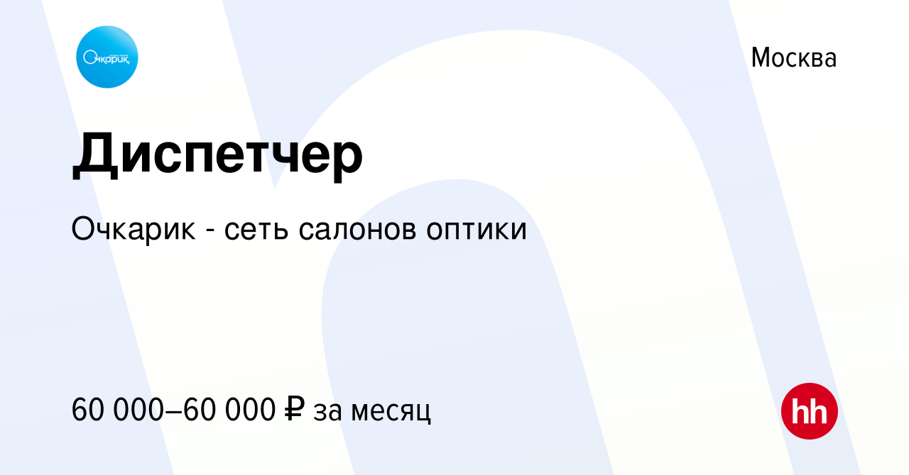 Вакансия Диспетчер в Москве, работа в компании Очкарик - сеть салонов  оптики (вакансия в архиве c 4 марта 2022)