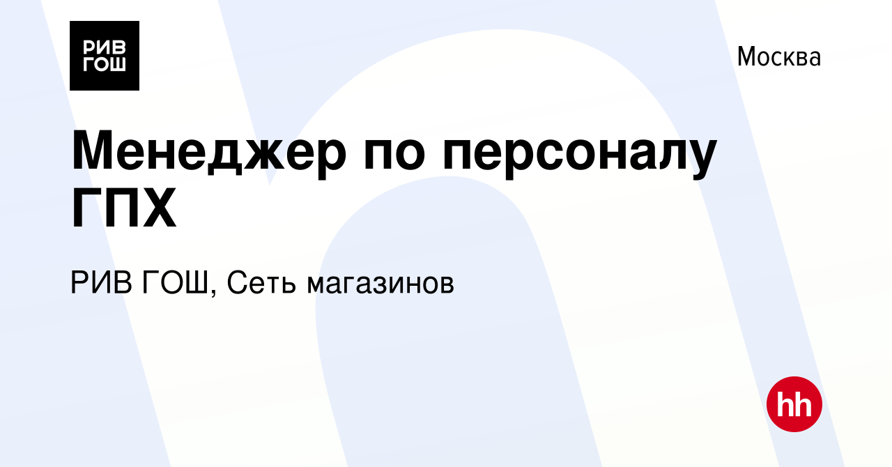 Вакансия Менеджер по персоналу ГПХ в Москве, работа в компании РИВ ГОШ,  Сеть магазинов (вакансия в архиве c 9 марта 2022)