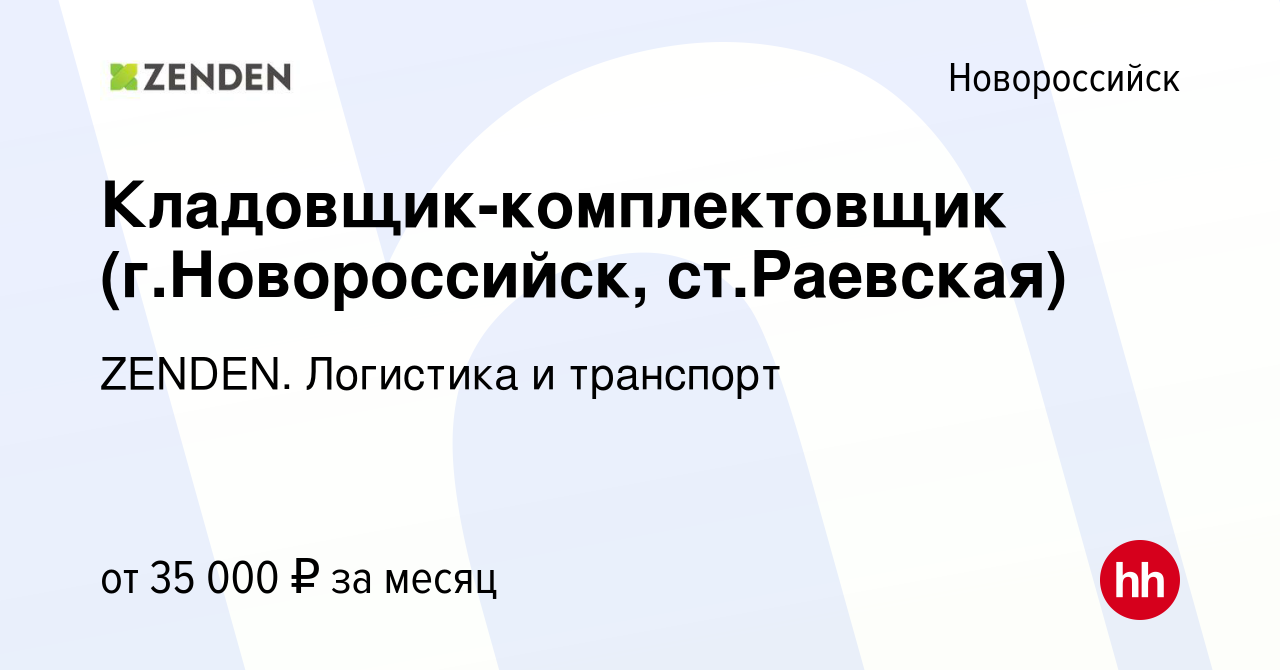 Вакансия Кладовщик-комплектовщик (г.Новороссийск, ст.Раевская) в  Новороссийске, работа в компании ZENDEN. Логистика и транспорт (вакансия в  архиве c 30 марта 2022)