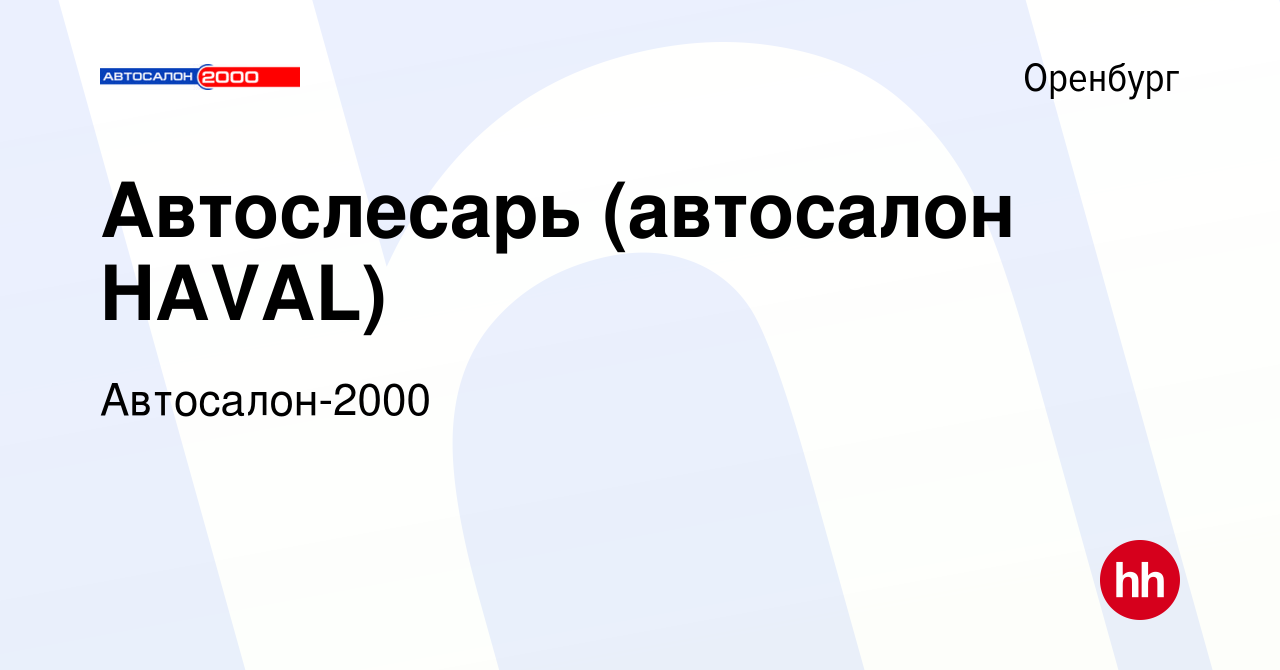 Вакансия Автослесарь (автосалон HAVAL) в Оренбурге, работа в компании  Автосалон-2000 (вакансия в архиве c 10 марта 2022)