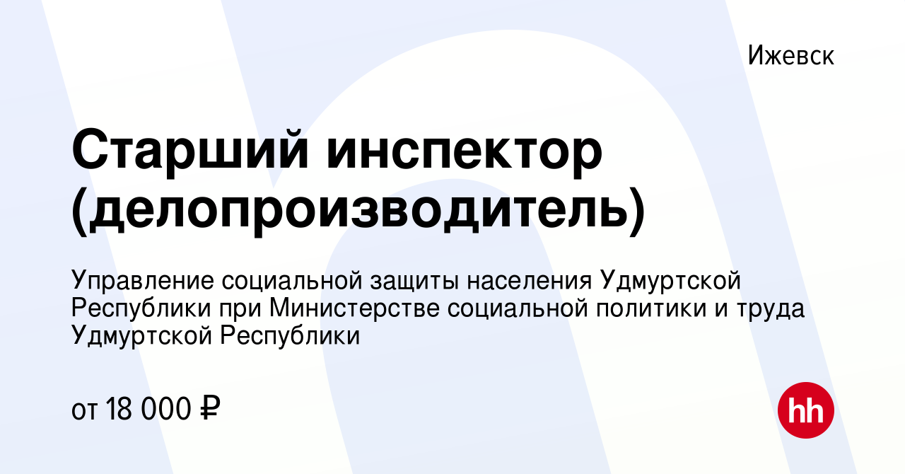 Вакансия Старший инспектор (делопроизводитель) в Ижевске, работа в компании  Управление социальной защиты населения Удмуртской Республики при  Министерстве социальной политики и труда Удмуртской Республики (вакансия в  архиве c 14 марта 2022)