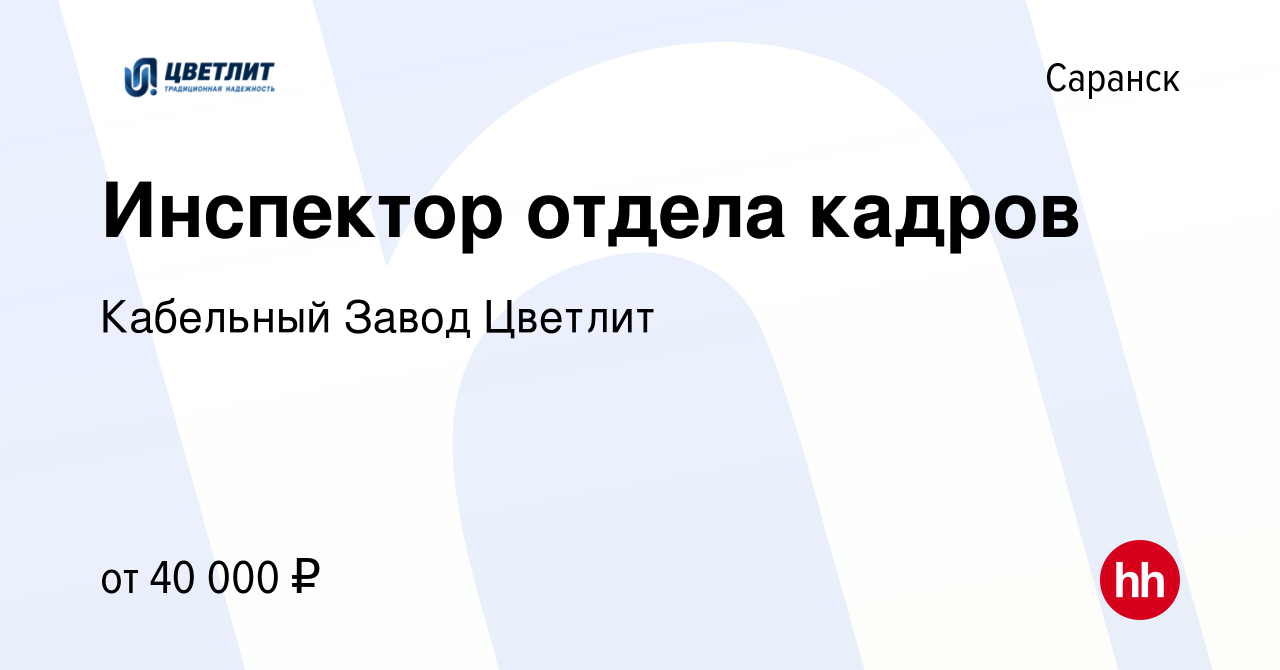 Вакансия Инспектор отдела кадров в Саранске, работа в компании Кабельный  Завод Цветлит (вакансия в архиве c 15 марта 2022)