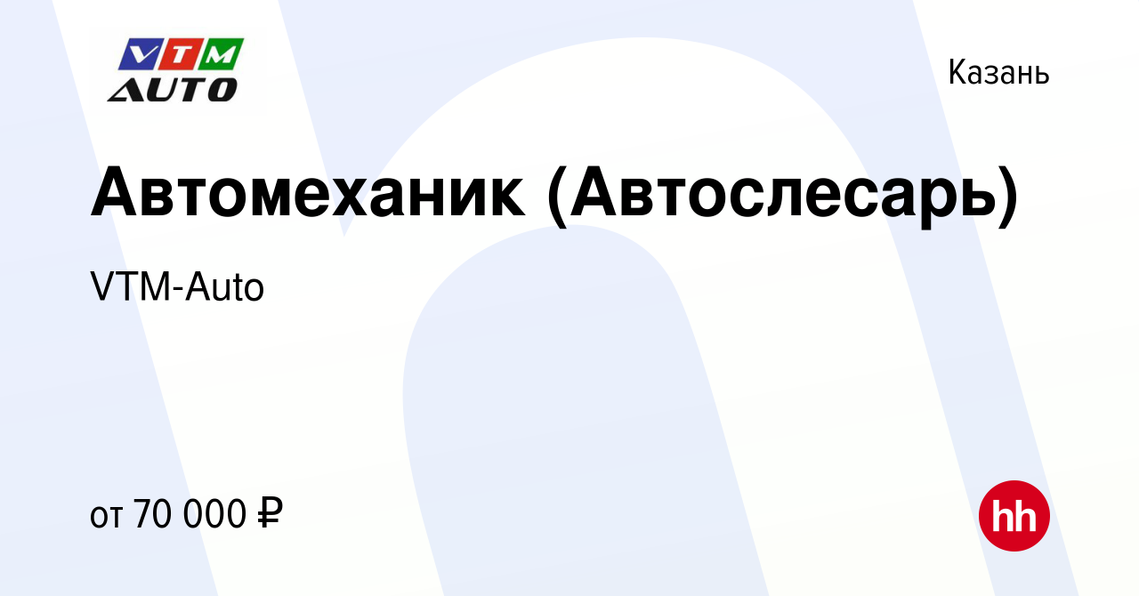 Вакансия Автомеханик (Автослесарь) в Казани, работа в компании VTM-Auto  (вакансия в архиве c 29 марта 2022)