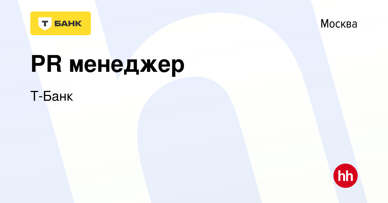 Вакансия PR менеджер в Москве, работа в компании Т-Банк (вакансия в архиве  c 23 марта 2022)