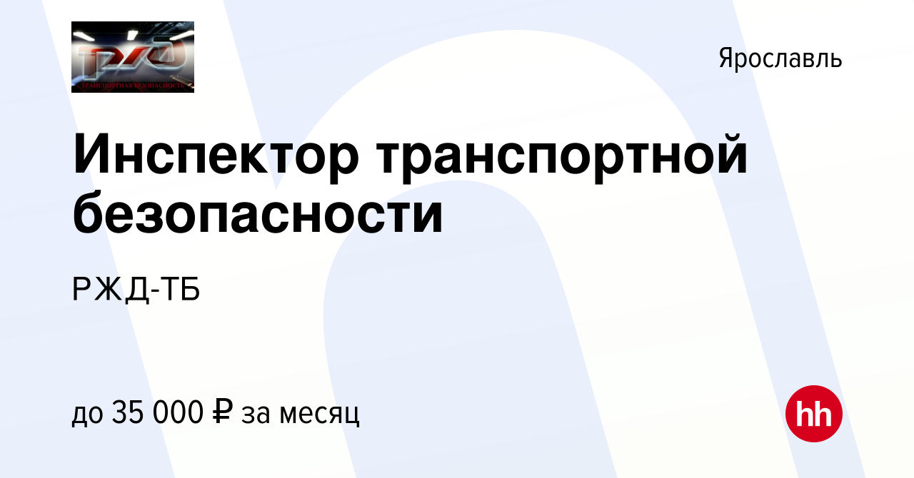 Вакансия Инспектор транспортной безопасности в Ярославле, работа в компании  РЖД-ТБ (вакансия в архиве c 10 марта 2022)