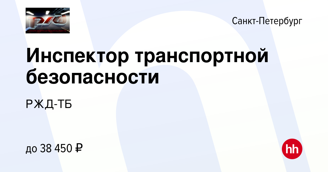 Вакансия Инспектор транспортной безопасности в Санкт-Петербурге, работа в  компании РЖД-ТБ (вакансия в архиве c 10 марта 2022)