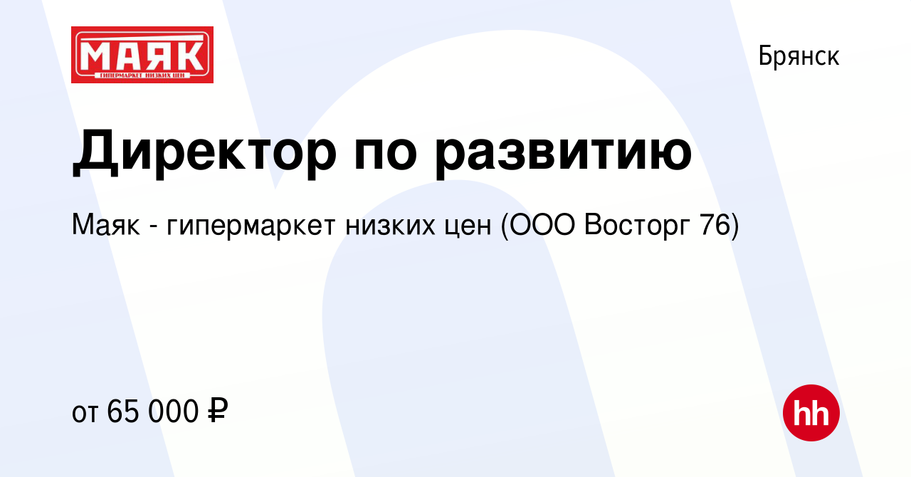 Вакансия Директор по развитию в Брянске, работа в компании Маяк -  гипермаркет низких цен (ООО Восторг 76) (вакансия в архиве c 2 марта 2022)