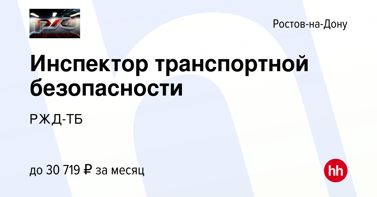 Вакансия Инспектор транспортной безопасности в Ростове-на-Дону, работа в  компании РЖД-ТБ (вакансия в архиве c 10 марта 2022)