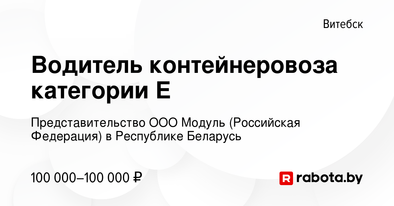 Вакансия Водитель контейнеровоза категории Е в Витебске, работа в компании  Представительство ООО Модуль (Российская Федерация) в Республике Беларусь  (вакансия в архиве c 15 марта 2022)