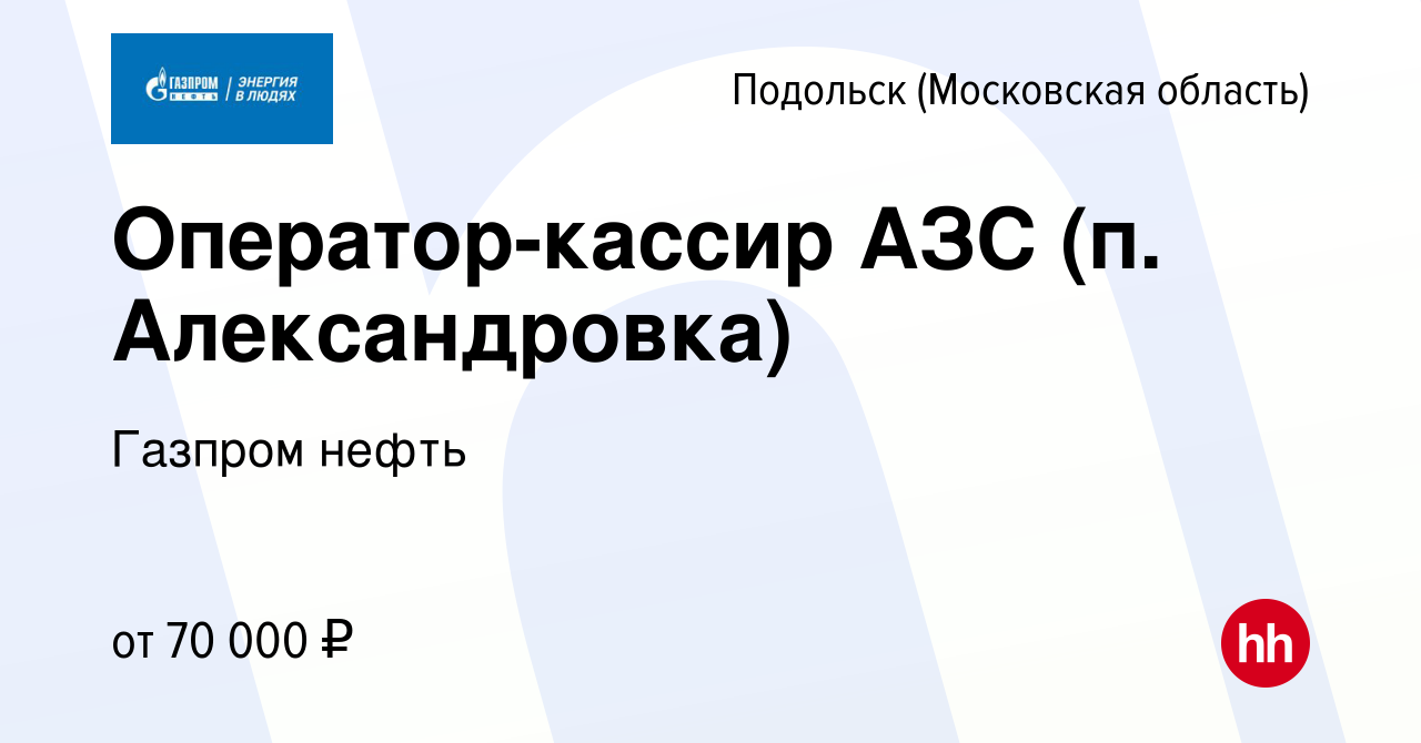 Вакансия Оператор-кассир АЗС (п. Александровка) в Подольске (Московская  область), работа в компании Газпром нефть (вакансия в архиве c 8 апреля  2022)