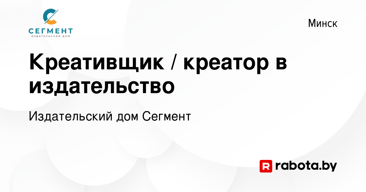 Вакансия Креативщик / креатор в издательство в Минске, работа в компании Издательский  дом Сегмент (вакансия в архиве c 10 марта 2022)