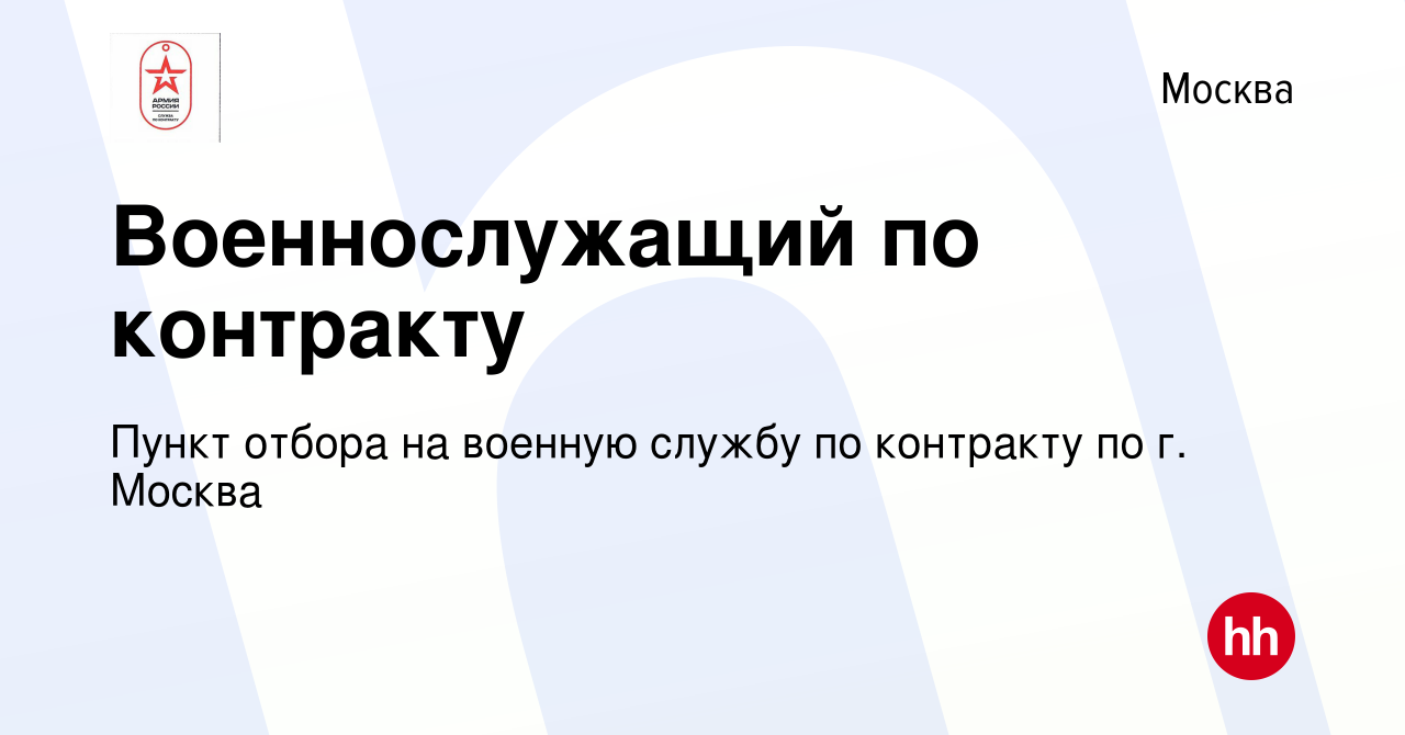 Вакансия Военнослужащий по контракту в Москве, работа в компании Пункт  отбора на военную службу по контракту по г. Москва (вакансия в архиве c 6  мая 2022)