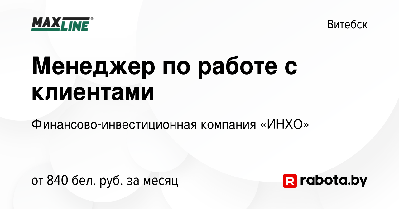 Вакансия Менеджер по работе с клиентами в Витебске, работа в компании  Финансово-инвестиционная компания «ИНХО» (вакансия в архиве c 28 февраля  2022)