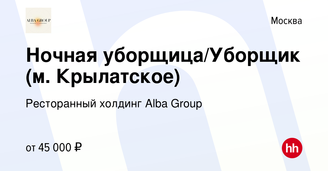 Вакансия Ночная уборщица/Уборщик (м. Крылатское) в Москве, работа в  компании Ресторанный холдинг Alba Group (вакансия в архиве c 24 марта 2022)