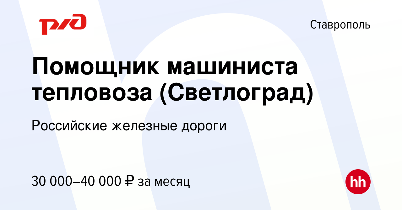 Вакансия Помощник машиниста тепловоза (Светлоград) в Ставрополе, работа в  компании Российские железные дороги (вакансия в архиве c 10 марта 2022)