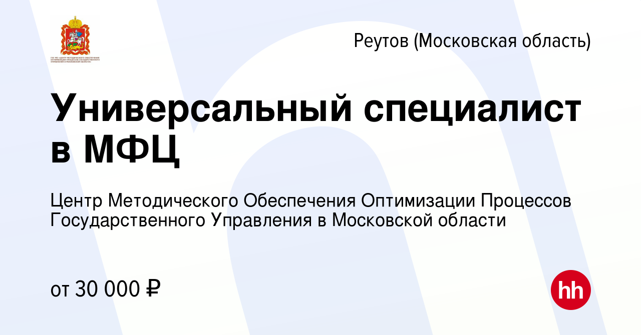 Вакансия Универсальный специалист в МФЦ в Реутове, работа в компании Центр  Методического Обеспечения Оптимизации Процессов Государственного Управления  в Московской области (вакансия в архиве c 1 апреля 2022)