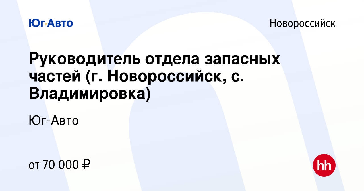 Вакансия Руководитель отдела запасных частей (г. Новороссийск, с.  Владимировка) в Новороссийске, работа в компании Юг-Авто (вакансия в архиве  c 19 мая 2022)