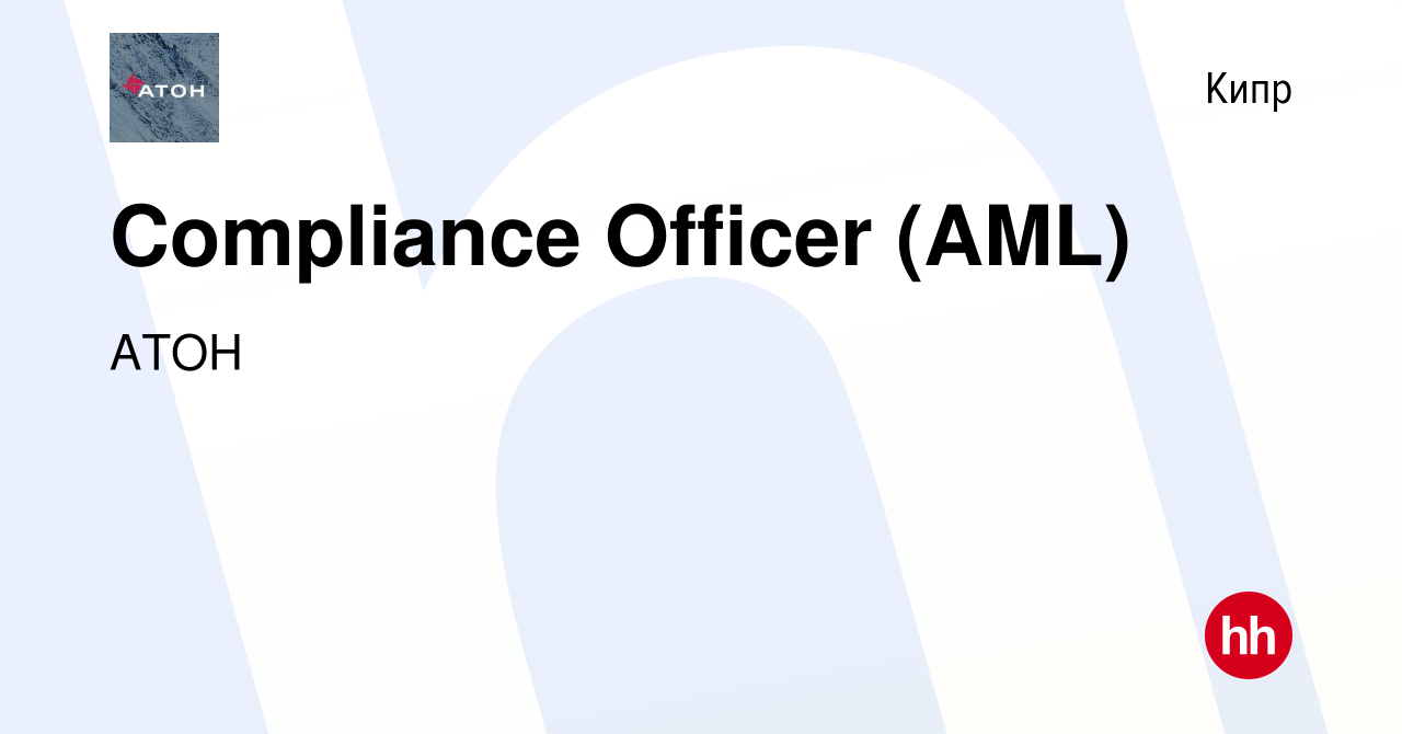 Вакансия Compliance Officer (AML) на Кипре, работа в компании АТОН  (вакансия в архиве c 10 марта 2022)