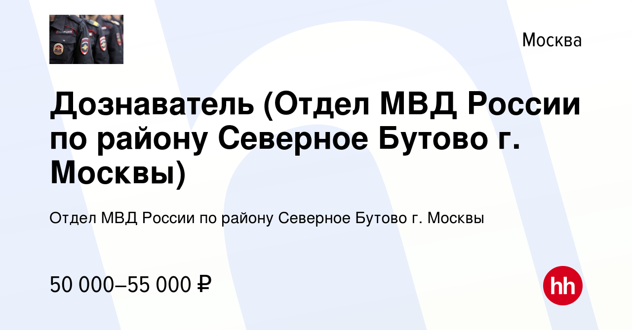 Вакансия Дознаватель (Отдел МВД России по району Северное Бутово г. Москвы)  в Москве, работа в компании Отдел МВД России по району Северное Бутово г.  Москвы (вакансия в архиве c 11 февраля 2023)