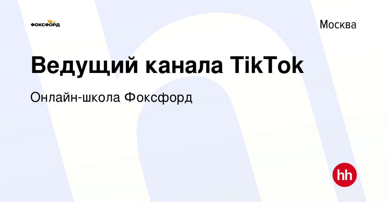 Вакансия Ведущий канала TikTok в Москве, работа в компании Онлайн-школа  Фоксфорд (вакансия в архиве c 1 марта 2022)