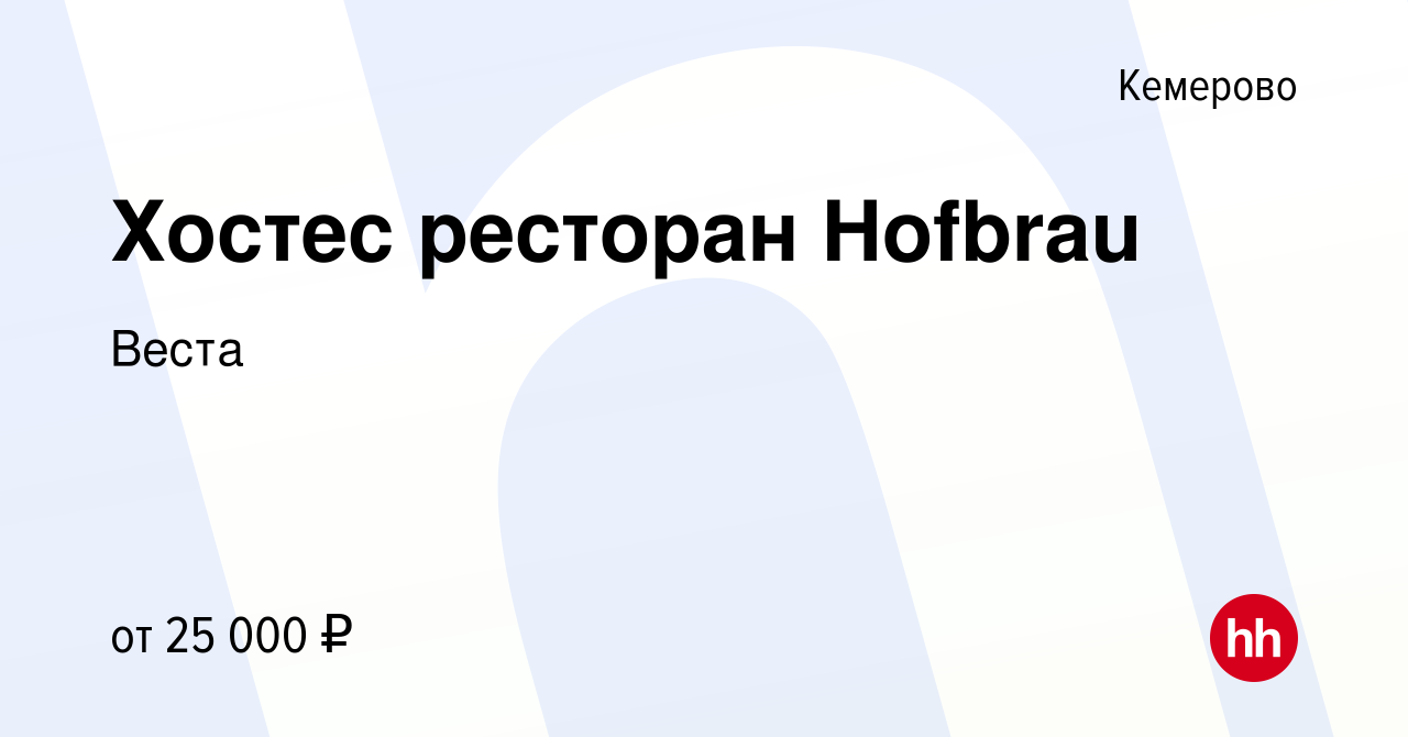 Вакансия Хостес ресторан Hofbrau в Кемерове, работа в компании Веста  (вакансия в архиве c 11 марта 2022)