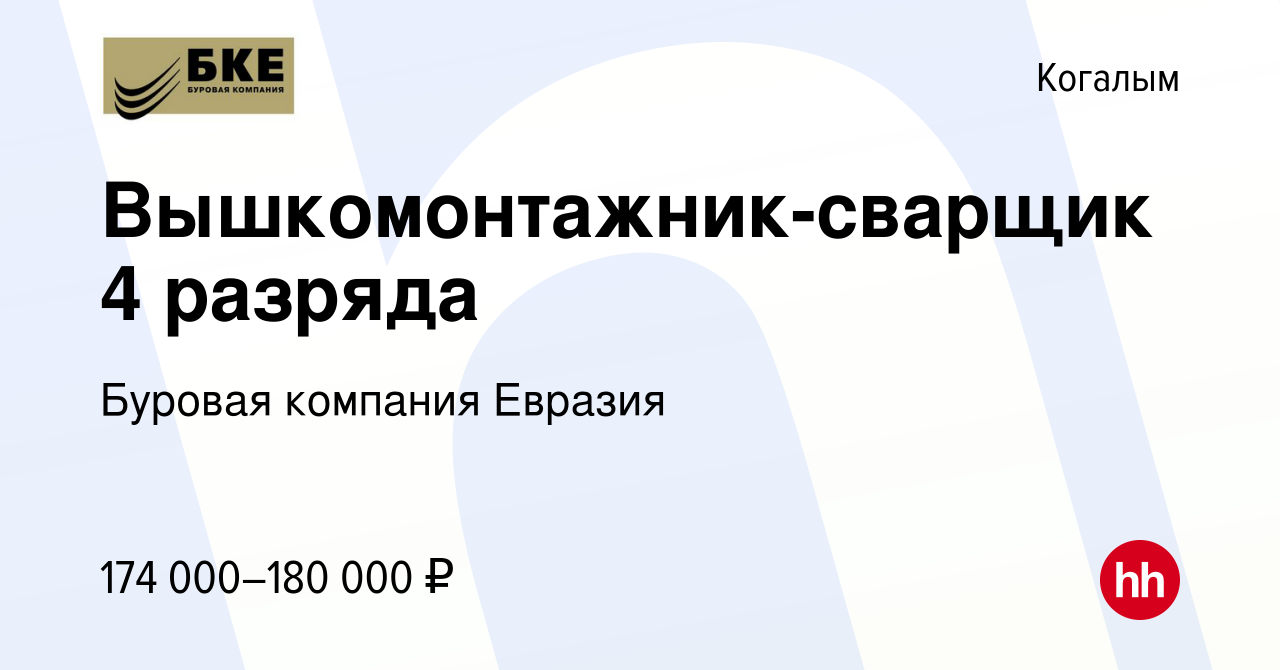 Вакансия Вышкомонтажник-сварщик 4 разряда в Когалыме, работа в компании  Буровая компания Евразия (вакансия в архиве c 27 октября 2023)